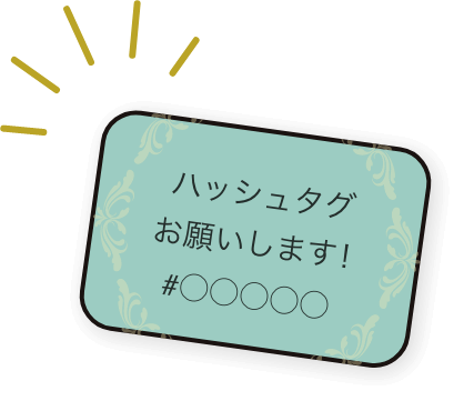 ハッシュタグお願いします!カード