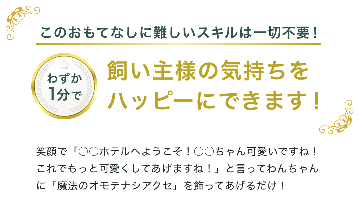 わずか1分で飼い主様の気持ちをハッピーにできます！